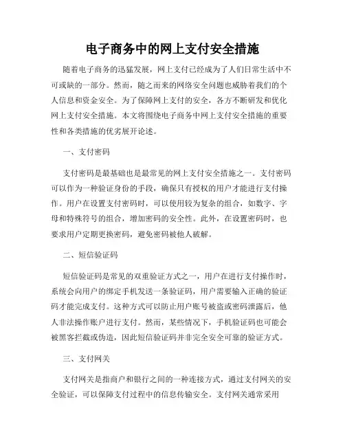 电子商务中的网上支付安全措施