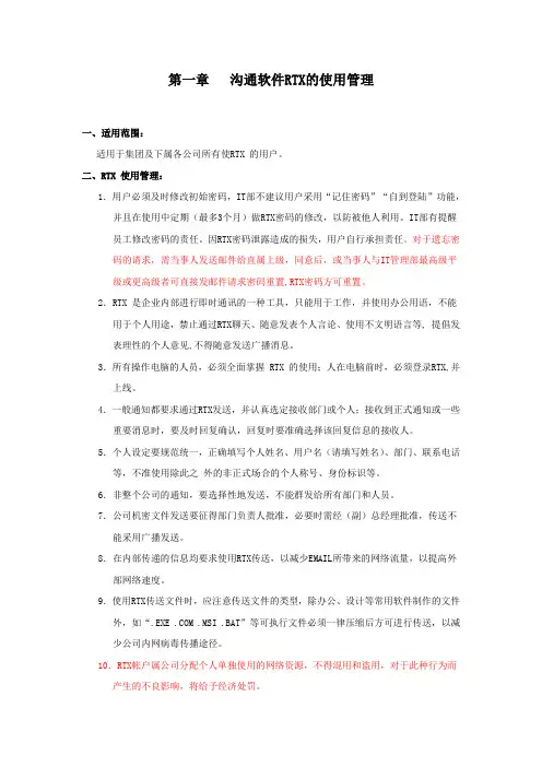 第一章   沟通软件RTX的使用管理