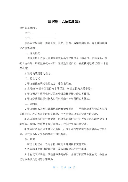 建房施工合同(15篇)