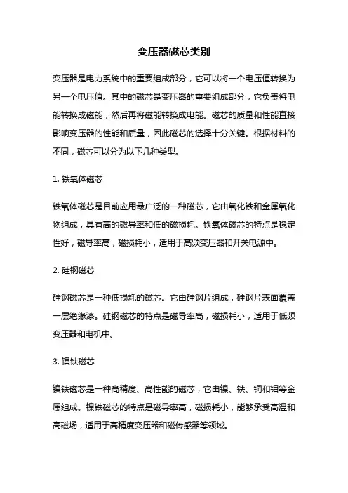 变压器磁芯类别