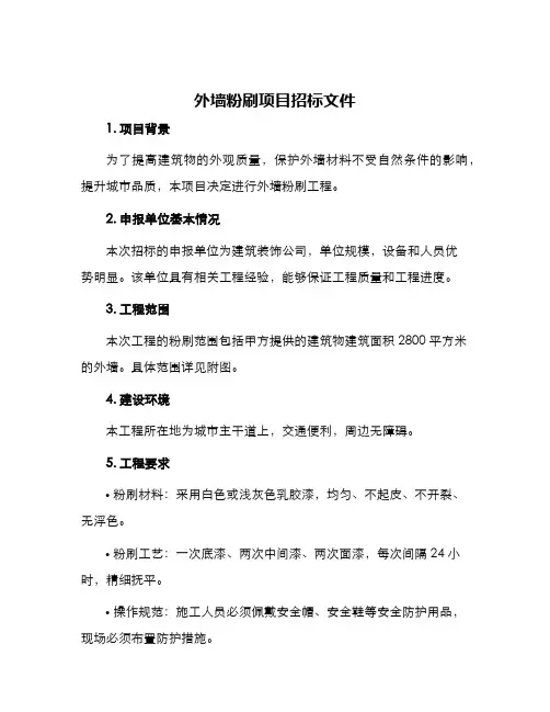 外墙粉刷项目招标文件