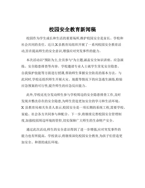 校园安全教育新闻稿