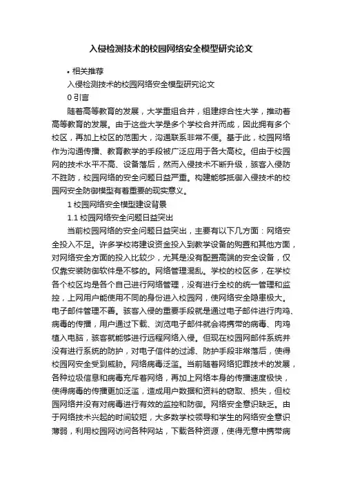 入侵检测技术的校园网络安全模型研究论文