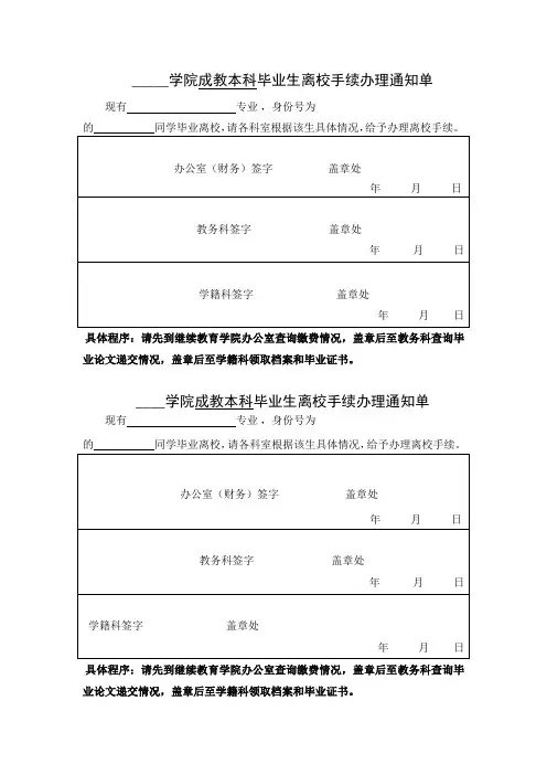 学院成教本科毕业生离校手续办理通知单