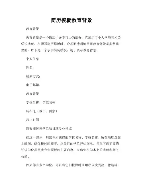 简历模板教育背景