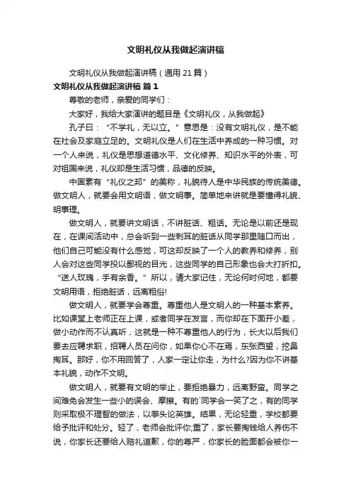 文明礼仪从我做起演讲稿