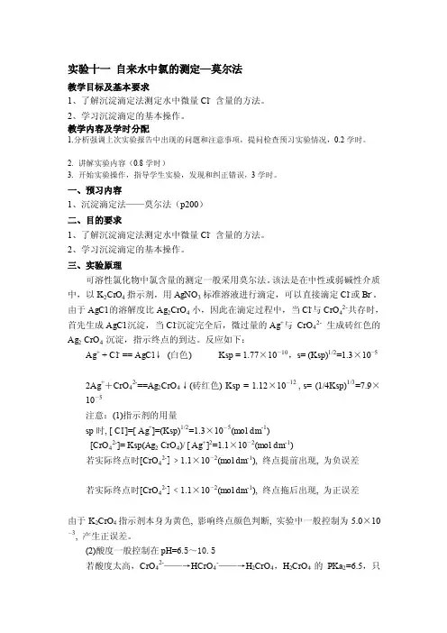 试验十一自来水中氯的测定—莫尔法[精华]
