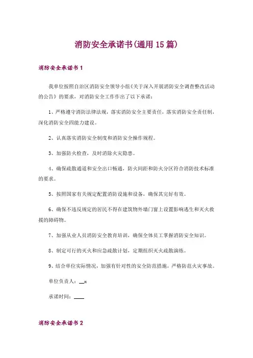 消防安全承诺书(通用15篇)