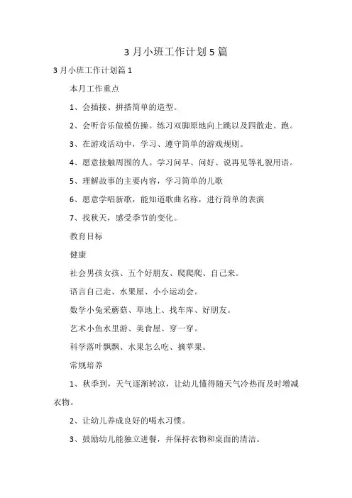 3月小班工作计划5篇