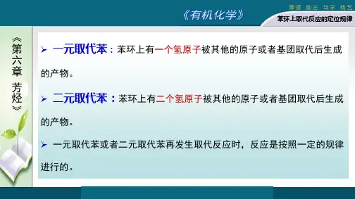 苯环上取代反应的定位规律