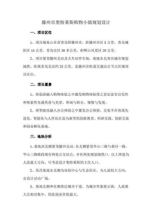 滕州市奥特莱斯购物小镇规划设计