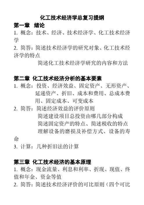 化工技术经济学总复习提纲
