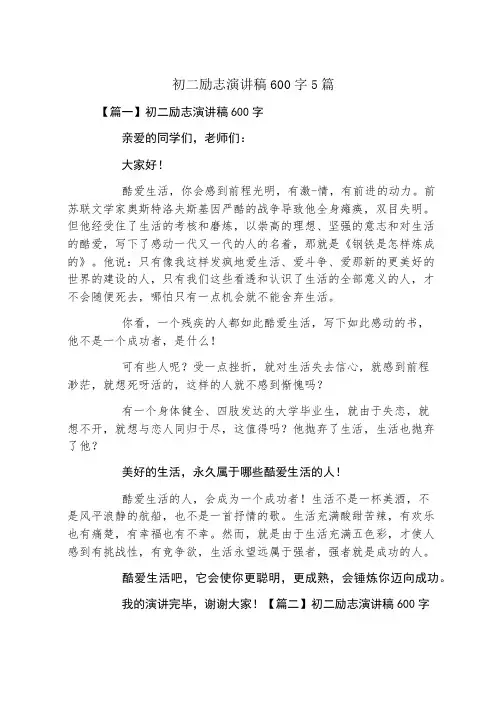 初二励志演讲稿600字5篇
