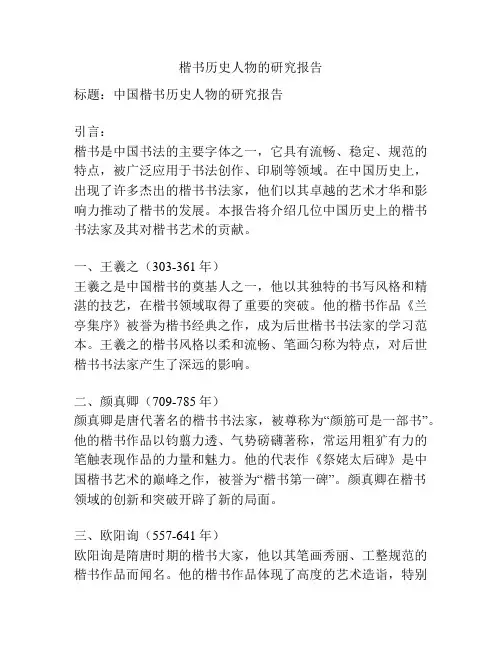 楷书历史人物的研究报告