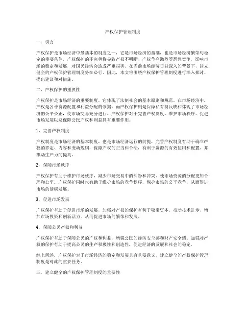 产权保护管理制度