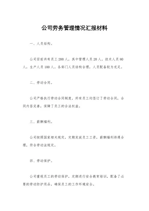 公司劳务管理情况汇报材料