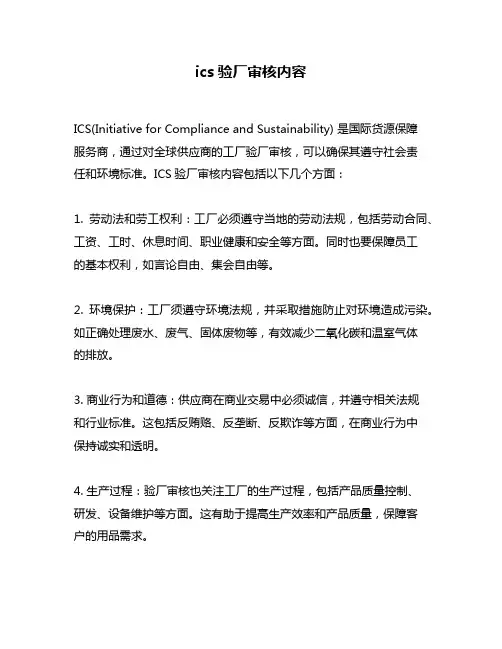 ics验厂审核内容