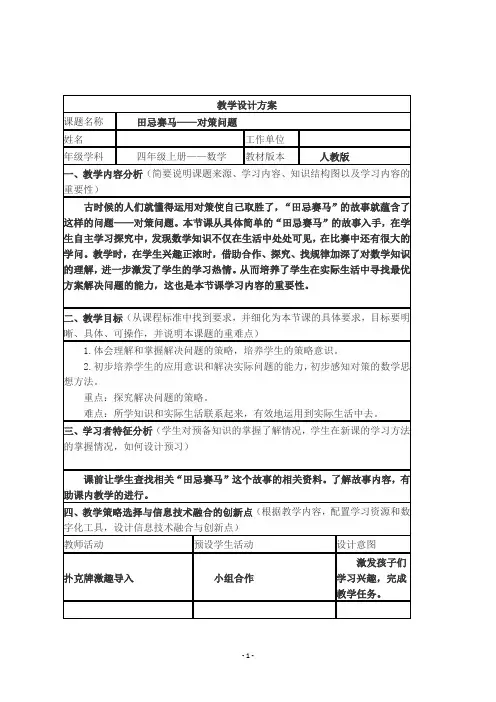 四年级数学《田忌赛马——对策问题》教学设计