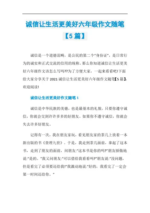 诚信让生活更美好六年级作文随笔【5篇】
