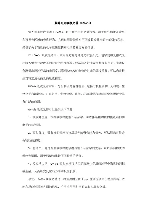紫外可见吸收光谱 uv-vis