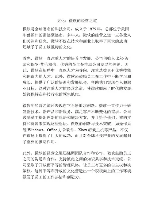 文化：微软的经营之道