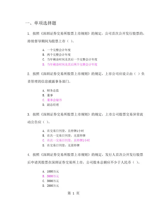 深圳证券交易所股票上市规则考试答案2套10页