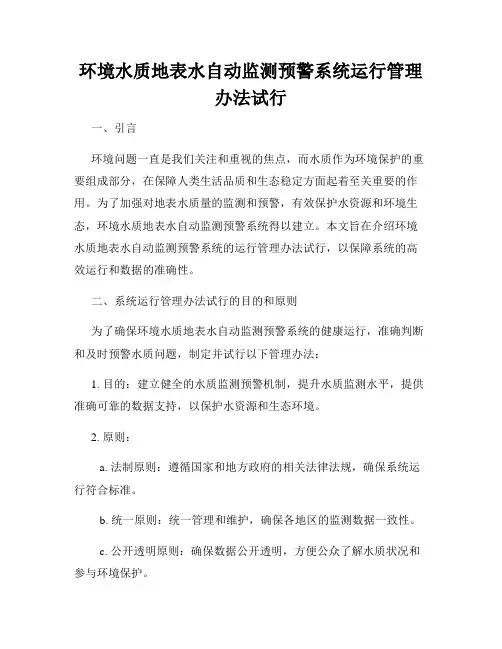 环境水质地表水自动监测预警系统运行管理办法试行