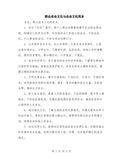 群众安全文化与企业文化范本