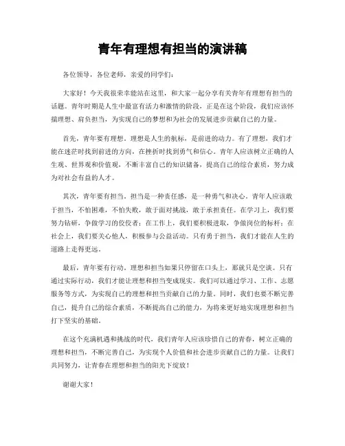 青年有理想有担当的演讲稿