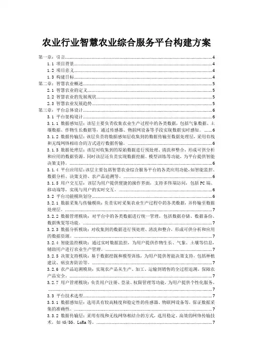 农业行业智慧农业综合服务平台构建方案