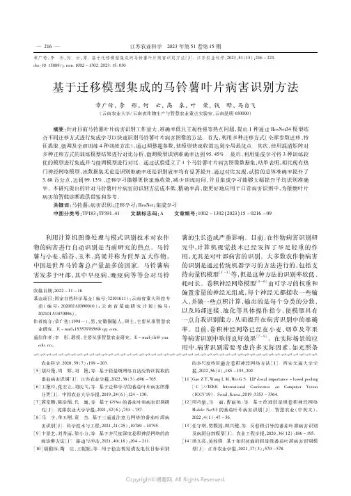 基于迁移模型集成的马铃薯叶片病害识别方法