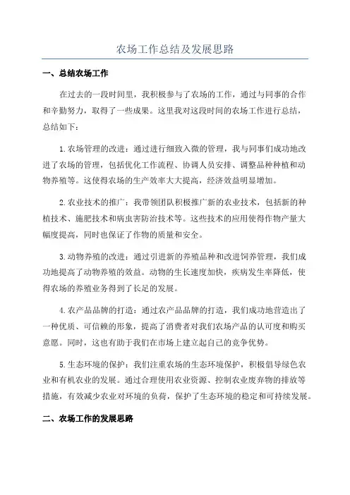 农场工作总结及发展思路
