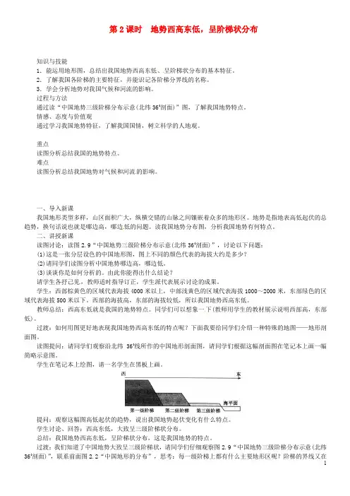 八年级地理上册 第二章 第一节 地形和地势(第2课时 地势西高东低,呈阶梯状分布)教案 (新版)新人教版