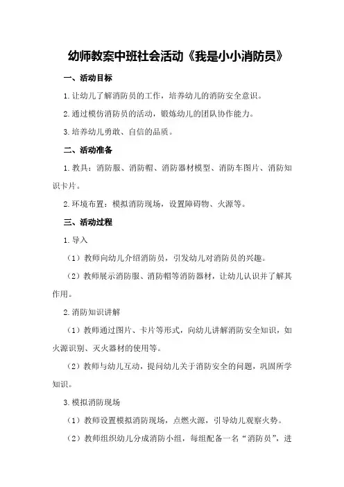 幼师教案中班社会活动《我是小小消防员》