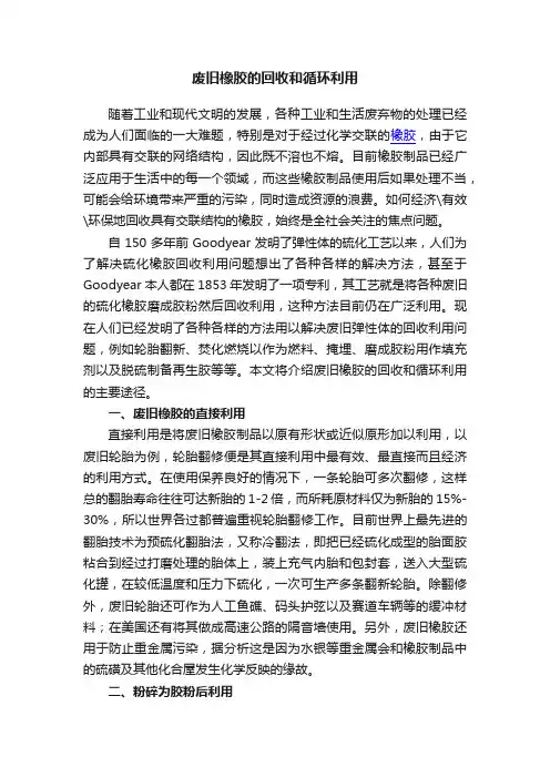废旧橡胶的回收和循环利用