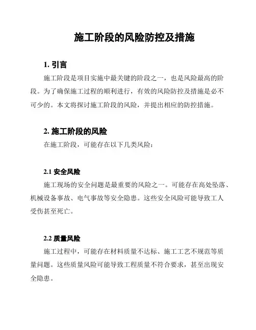 施工阶段的风险防控及措施
