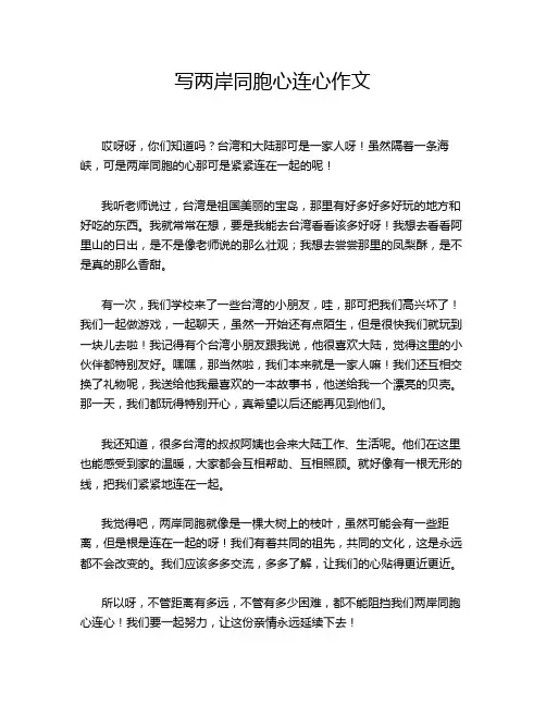 写两岸同胞心连心作文