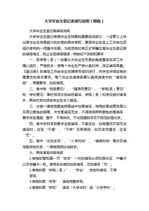 大学毕业生登记表填写说明（模板）