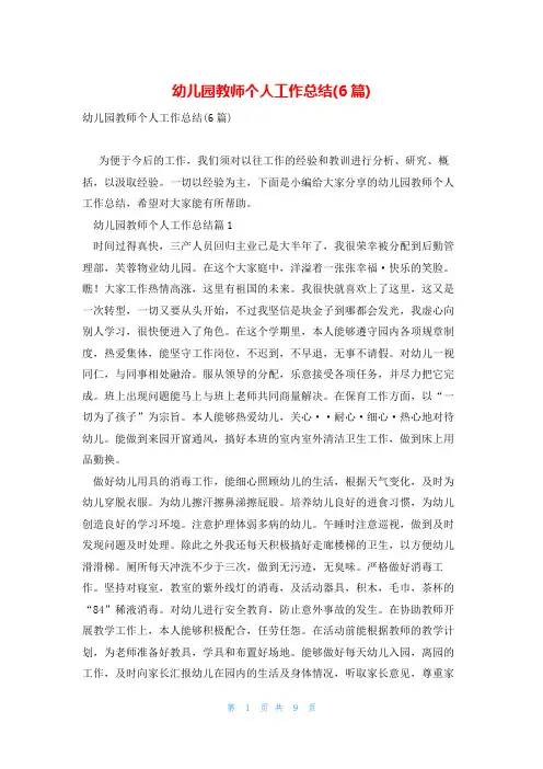 幼儿园教师个人工作总结(6篇)