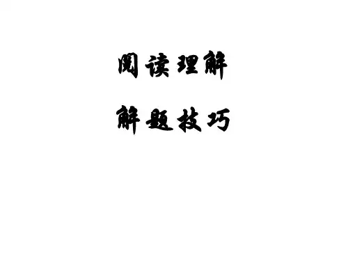 最新高考英语阅读理解解题技巧[完整版]