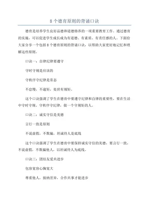 8个德育原则的背诵口诀