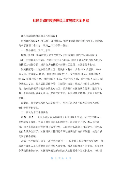 社区劳动保障协理员工作总结大全5篇