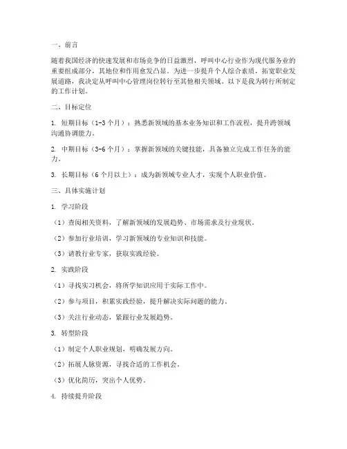 呼叫中心管理转行工作计划