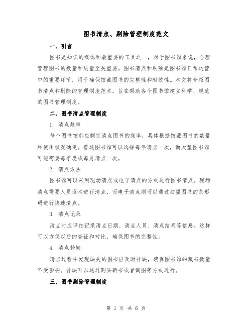 图书清点、剔除管理制度范文(3篇)