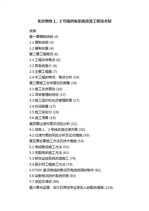 北京地铁1、2号线供电系统改造工程技术标
