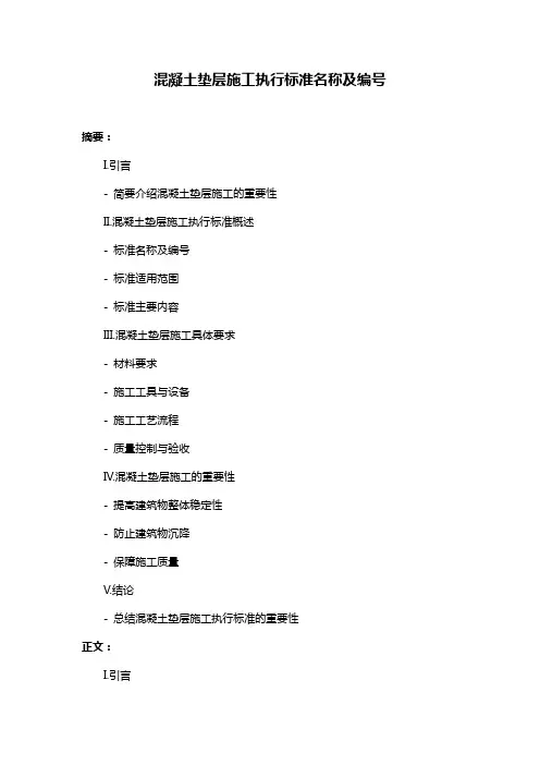 混凝土垫层施工执行标准名称及编号