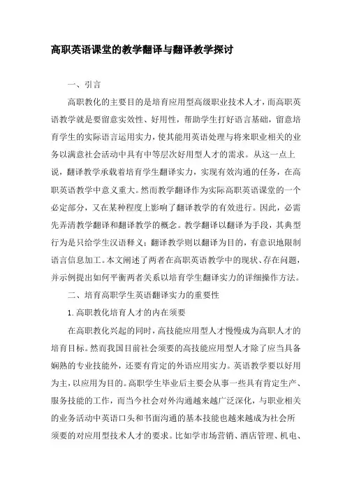 高职英语课堂的教学翻译与翻译教学探讨-最新教育资料