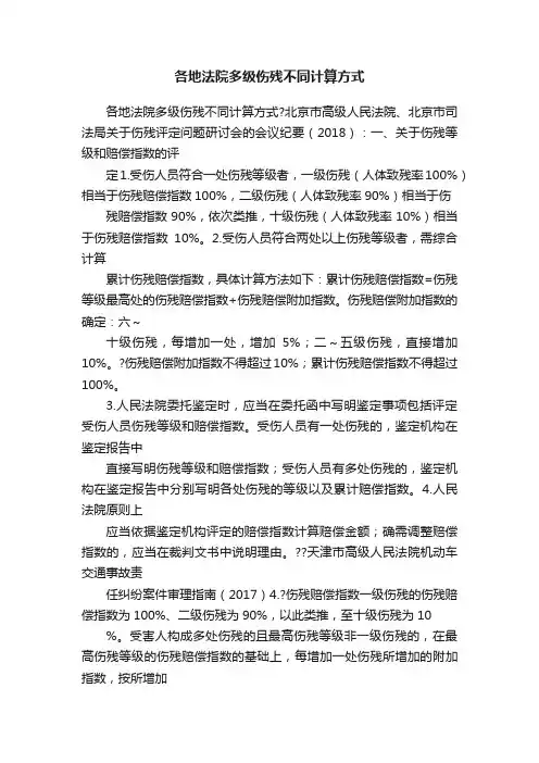 各地法院多级伤残不同计算方式