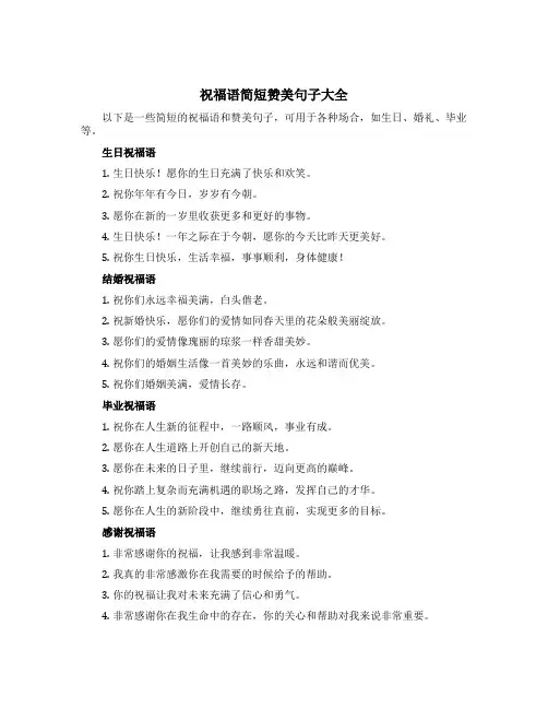 祝福语简短赞美句子大全