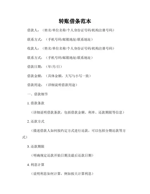 转账借条范本